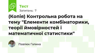 (Копія) Контрольна робота на тему "Елементи комбінаторики, теорії ймовірностей і математичної статистики"
