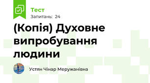 (Копія) Духовне випробування людини