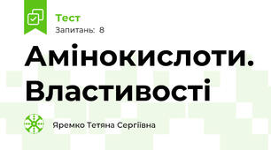 Амінокислоти. Властивості