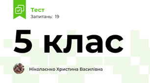 5 клас