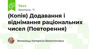 (Копія) Додавання і віднімання раціональних чисел (Повторення)