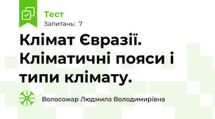 Клімат Євразії. Кліматичні пояси і типи клімату.