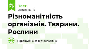 Різноманітність організмів. Тварини. Рослини