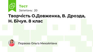 Творчість О.Довженка, В. Дрозда, Н. Бічуя. 8 клас