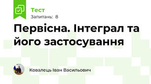 Первісна. Інтеграл та його застосування