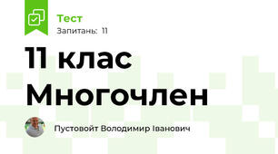 11 клас Многочлен