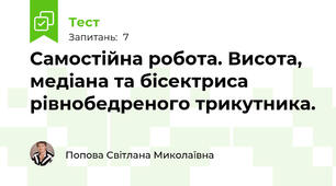 Самостійна робота. Висота, медіана та бісектриса рівнобедреного трикутника.