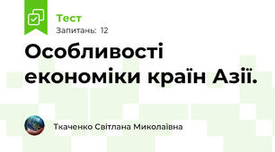 Особливості економіки країн Азії.