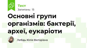 Основні групи організмів: бактерії, археї, еукаріоти