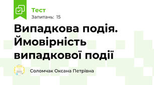 Випадкова подія.  Ймовірність випадкової події