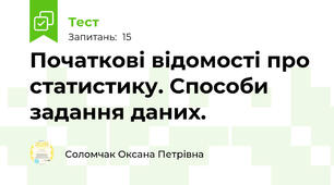  Початкові відомості про статистику. Способи задання даних. 
