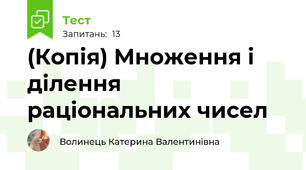 (Копія) Множення і ділення раціональних чисел