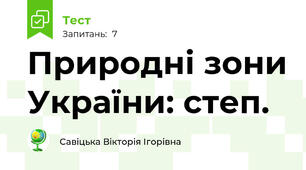 Природні зони України: степ.