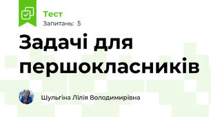 Задачі для першокласників