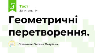 Геометричні перетворення. 