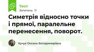 Симетрія відносно точки і прямої, паралельне перенесення, поворот.