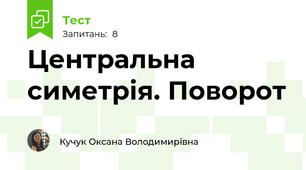 Центральна симетрія. Поворот