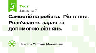 Самостійна робота.  Рівняння.  Розв'язання задач за допомогою рівнянь. 