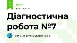 Діагностична робота №7 
