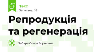 Репродукція та регенерація