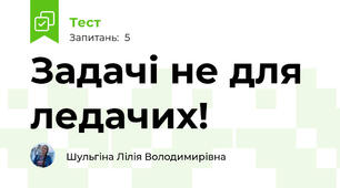 Задачі не для ледачих!
