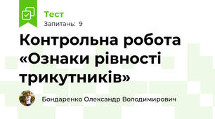 Контрольна робота «Ознаки рівності трикутників»
