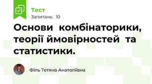 Основи  комбінаторики, теорії ймовірностей  та  статистики.