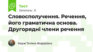 Словосполучення. Речення, його граматична основа. Другорядні члени речення