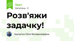 Розв'яжи задачку!