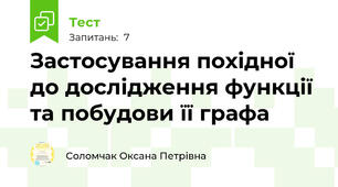  Застосування похідної до дослідження функції та побудови її графа