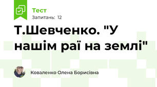 Т.Шевченко. "У нашім раї на землі"