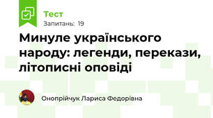 Минуле українського народу: легенди, перекази, літописні оповіді