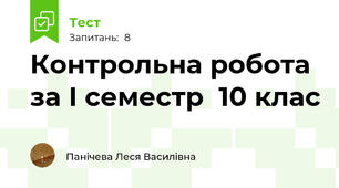  Контрольна робота за І семестр  10 клас
