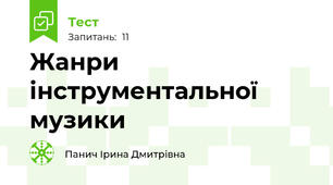 Жанри інструментальної музики