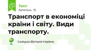 Транспорт в економіці країни і світу. Види транспорту.