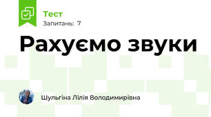 Рахуємо звуки