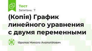 (Копія) График линейного уравнения с двумя переменными