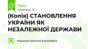 (Копія) СТАНОВЛЕННЯ УКРАЇНИ ЯК НЕЗАЛЕЖНОЇ ДЕРЖАВИ 