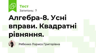 Алгебра-8. Усні вправи. Квадратні рівняння.