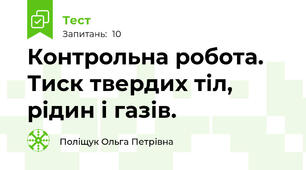 Контрольна робота. Тиск твердих тіл, рідин і газів.