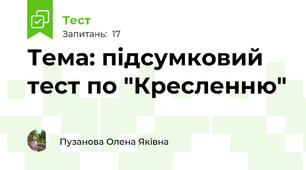 Тема: підсумковий тест по "Кресленню"
