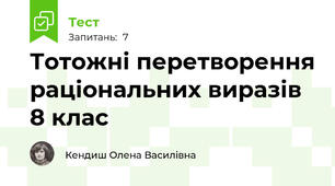    Тотожні перетворення раціональних виразів 8 клас
