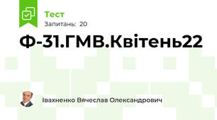 Ф-31.ГМВ.Квітень22