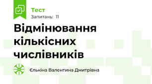 Відмінювання кількісних числівників
