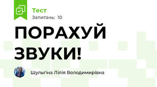 ПОРАХУЙ ЗВУКИ!