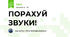 ПОРАХУЙ ЗВУКИ!