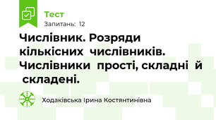  Числівник. Розряди  кількісних  числівників. Числівники  прості, складні  й  складені.