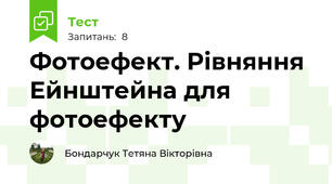 Фотоефект. Рівняння Ейнштейна для фотоефекту