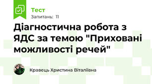 Діагностична робота з ЯДС за темою "Приховані можливості речей"