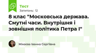 8 клас "Московська держава. Смутні часи. Внутрішня і зовнішня політика Петра І"
